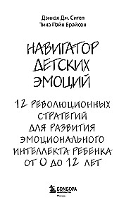 Laste emotsioonide navigator. 12 revolutsionaarset strateegiat lapse emotsionaalse intelligentsuse arendamiseks vanuses 0–12 aastat